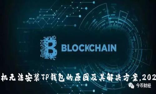 华为手机无法安装TP钱包的原因及其解决方案，2025必看！