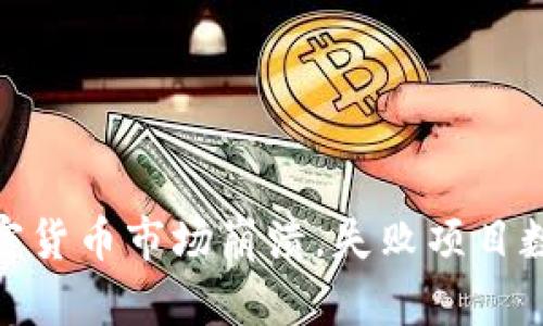 2025必看：加密货币市场崩溃，失败项目数量激增的真相