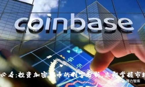 2025必看：投资加密货币的利害分析，立即掌握市场机遇