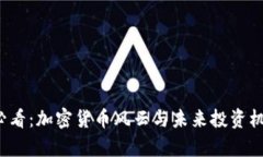 2025必看：加密货币风云与