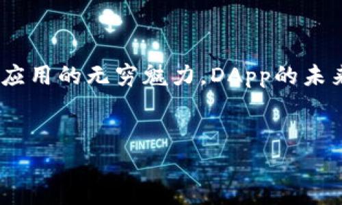 # TP钱包中的DApp开发指南

## 介绍

在加密货币和区块链技术日益普及的今天，去中心化应用（DApp）已经成为了许多开发者和用户关注的焦点。TP钱包作为一款多功能的区块链钱包，为用户提供了便捷的DApp访问方式。本文将通过详细的步骤和实践，帮助你理解如何在TP钱包中开发自己的DApp。

### 什么是DApp？

DApp是去中心化应用程序的缩写，具有开源、无需中介、数据存储在区块链上等特性。与传统应用相比，DApp不依赖于任何中心化服务器，而是利用区块链技术提供更加安全、透明的环境。

### DApp的核心组成部分

DApp通常由前端和后端两部分构成。前端是用户界面，后端则由智能合约构成。智能合约在区块链上执行业务逻辑，而前端则与智能合约进行交互，从而实现各种功能。

### TP钱包简介

TP钱包是一款轻量级的钱包应用，支持多种区块链资产。它不仅仅是一个存储和转账的工具，更是一个连接区块链生态的桥梁。用户可以通过TP钱包方便地访问不同的DApp，提高了用户的体验。

## 开发DApp的步骤

### 第一步：环境准备

首先，需要确保你具备一定的前端开发知识。通常来说，DApp的前端可使用HTML、CSS和JavaScript等技术进行开发。你还需要安装Node.js，以便管理依赖库和工具。

此外，你还需要一个区块链网络供你的DApp运行。例如，以太坊是一个常用的选择，因为它支持智能合约，并且有丰富的生态系统。

### 第二步：创建智能合约

在你的DApp中，智能合约是至关重要的一部分。使用Solidity编写智能合约，这是以太坊的编程语言。以下是一个简单的智能合约示例：

```solidity
pragma solidity ^0.8.0;

contract SimpleStorage {
    string public data;

    function setData(string memory _data) public {
        data = _data;
    }

    function getData() public view returns (string memory) {
        return data;
    }
}
```

以上代码定义了一个简单的存储合约，包含了设置和获取数据的功能。

### 第三步：部署智能合约

将智能合约部署到区块链上，通常可以使用Remix IDE，它是一款在线的Solidity集成开发环境。确保选定正确的网络（如以太坊主网或测试网），然后编译你的合约并部署。

在部署完成后，记录下合约地址，以便后续在DApp前端与智能合约进行交互。

### 第四步：前端开发

使用诸如React或Vue.js等前端框架构建用户界面。创建界面时，需要引入Web3.js或Ethers.js库，以便与以太坊节点或智能合约进行交互。下面是一个简单的React组件示例：

```javascript
import React, { useState, useEffect } from 'react';
import Web3 from 'web3';
import SimpleStorageABI from './SimpleStorageABI.json';

const App = () = {
    const [data, setData] = useState('');
    const [contract, setContract] = useState(null);
    
    useEffect(() = {
        const web3 = new Web3(Web3.givenProvider || 'http://localhost:8545');
        const contractAddress = '你部署的合约地址';
        const contractInstance = new web3.eth.Contract(SimpleStorageABI, contractAddress);
        setContract(contractInstance);
    }, []);

    const handleSetData = async () = {
        const accounts = await window.ethereum.request({ method: 'eth_requestAccounts' });
        await contract.methods.setData(data).send({ from: accounts[0] });
    };

    const handleGetData = async () = {
        const result = await contract.methods.getData().call();
        alert(result);
    };

    return (
        div
            input onChange={(e) = setData(e.target.value)} /
            button onClick={handleSetData}Set Data/button
            button onClick={handleGetData}Get Data/button
        /div
    );
};

export default App;
```

在上面的代码中，我们创建了一个简单的React组件，通过Web3.js库与智能合约进行交互。在按钮点击事件中，我们分别调用合约的方法来设置和获取数据。

### 第五步：测试和

在开发完成后，一定要对DApp进行充分的测试。确保在不同条件下，DApp能够流畅运行。在测试过程中，注意观察合约的功能是否正常，前端交互是否顺畅。

此外，可以通过合约的Gas成本和前端的加载速度来改进用户体验。这不仅能提高性能，也能节省用户的交易费用。

### 第六步：发布和推广

一旦DApp经过测试并准备就绪，接下来就是发布和推广。可以通过社交媒体、区块链社区等渠道来宣传你的DApp。此外，考虑在TP钱包内提交你的DApp，以便更多用户可以方便地访问和使用。

## 总结

通过上述步骤，你应该能够在TP钱包中成功开发并发布一个简单的DApp。尽管过程可能会遇到各种挑战，但只要坚持不懈，你将能够体验到去中心化应用的无穷魅力。DApp的未来非常广阔，尤其是在金融、游戏、社交等多个领域都有着巨大的潜力。希望你能在这个快速发展的领域中大展宏图，创造出更具价值的去中心化应用！

### 相关关键词
DApp, TP钱包, 智能合约, 区块链应用/guanjianci