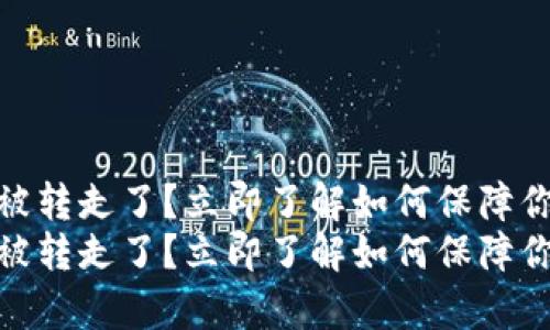 tp钱包的币直接被转走了？立即了解如何保障你的数字资产安全
tp钱包的币直接被转走了？立即了解如何保障你的数字资产安全