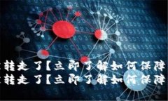 tp钱包的币直接被转走了？