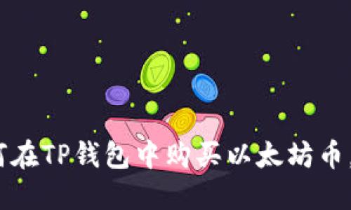 2025必看：如何在TP钱包中购买以太坊币，现在就开始吧！