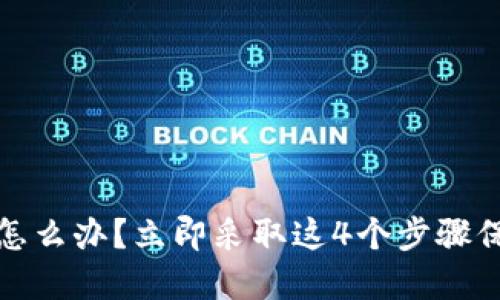 TP钱包币被盗了怎么办？立即采取这4个步骤保障你的资产安全