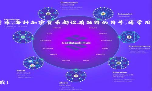 加密货币的符号和标志通常是为了识别和区分不同的加密货币。每种加密货币都设有独特的符号，通常用一个或多个英文字母表示。以下是一些常见的加密货币符号：

1. **比特币 (Bitcoin)** - BTC
2. **以太坊 (Ethereum)** - ETH
3. **瑞波币 (Ripple)** - XRP
4. **莱特币 (Litecoin)** - LTC
5. **比特币现金 (Bitcoin Cash)** - BCH
6. **链环 (Chainlink)** - LINK
7. **狗狗币 (Dogecoin)** - DOGE
8. **稳定币 (Tether)** - USDT 

如果您需要关于某一特定币种的详细信息或符号，欢迎告诉我！