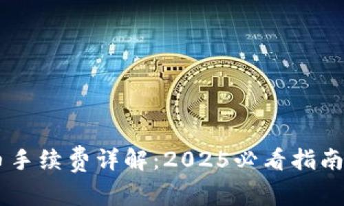 TP钱包提币手续费详解：2025必看指南，立即了解！