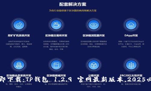 立即下载：TP钱包 1.2.9 官网最新版本，2025必看