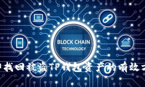 立即找回被盗TP钱包资产的有效方案！