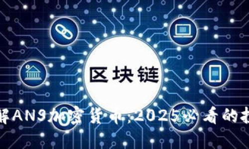 立即了解ANS加密货币：2025必看的投资机会