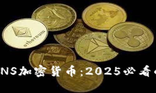 立即了解ANS加密货币：2025必看的投资机会