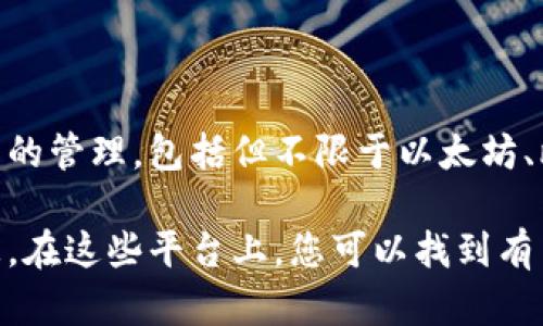 TP钱包是一个多链数字资产钱包，该钱包以其便捷和安全的特点受到用户的广泛欢迎。它支持各种区块链资产的管理，包括但不限于以太坊、比特币、币安智能链等。TP钱包既有移动端应用，也有网页端版本，使得用户可以随时随地管理他们的数字资产。

如果您对TP钱包的具体版本信息有兴趣，您可以访问其官方网站或移动应用商店，查看最新的版本和更新日志。在这些平台上，您可以找到有关TP钱包的更多详细信息，包括其功能、支持的区块链类型和安全措施等。