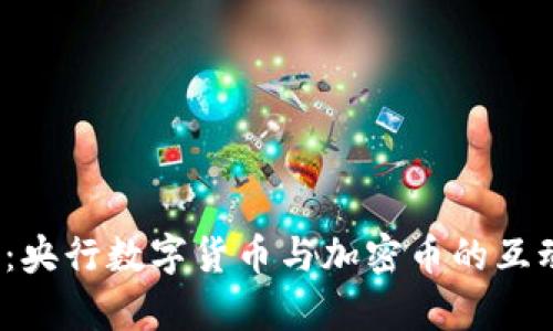 2025必看：央行数字货币与加密币的互动趋势分析