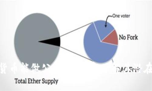 2025必看：加密货币能做公证吗？立即了解其潜在应用与未来发展