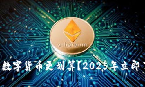 是否在TP钱包出售数字货币更划算？2025年立即了解最新市场动态！