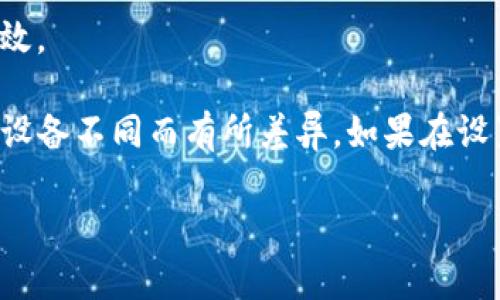 要设置TP钱包的名字，可以按照以下步骤进行操作：

1. **打开TP钱包**  
   首先，确保你已经下载并安装了TP钱包，并且成功登录。

2. **进入钱包设置**  
   登录后，在主界面找到并点击右上角的设置图标，通常是一个齿轮形状的图标。

3. **找到“钱包名称”选项**  
   在设置页面中，寻找“钱包名称”或类似的选项。有些版本可能会在“个人信息”或“账号管理”中包含此设置。

4. **编辑钱包名称**  
   点击“钱包名称”选项后，会出现一个文本框，让你输入新的钱包名称。输入你想要的名称，确保它对你来说是易于识别的。

5. **保存更改**  
   输入完成后，找到“保存”或“确认”按钮，点击保存你的更改。

6. **确认修改**  
   一旦保存，返回钱包主界面，你应该能够看到新的钱包名称已经生效。

以上步骤适用于大多数版本的TP钱包，具体操作可能会因钱包版本或设备不同而有所差异。如果在设置过程中遇到困难，可以查看TP钱包的官方帮助文档或咨询客服支持。

如果需要更多帮助，欢迎随时提出！