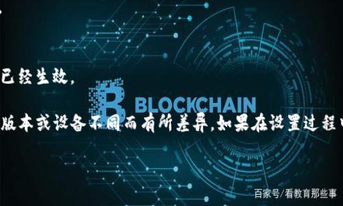 要设置TP钱包的名字，可以按照以下步骤进行操作：

1. **打开TP钱包**  
   首先，确保你已经下载并安装了TP钱包，并且成功登录。

2. **进入钱包设置**  
   登录后，在主界面找到并点击右上角的设置图标，通常是一个齿轮形状的图标。

3. **找到“钱包名称”选项**  
   在设置页面中，寻找“钱包名称”或类似的选项。有些版本可能会在“个人信息”或“账号管理”中包含此设置。

4. **编辑钱包名称**  
   点击“钱包名称”选项后，会出现一个文本框，让你输入新的钱包名称。输入你想要的名称，确保它对你来说是易于识别的。

5. **保存更改**  
   输入完成后，找到“保存”或“确认”按钮，点击保存你的更改。

6. **确认修改**  
   一旦保存，返回钱包主界面，你应该能够看到新的钱包名称已经生效。

以上步骤适用于大多数版本的TP钱包，具体操作可能会因钱包版本或设备不同而有所差异。如果在设置过程中遇到困难，可以查看TP钱包的官方帮助文档或咨询客服支持。

如果需要更多帮助，欢迎随时提出！