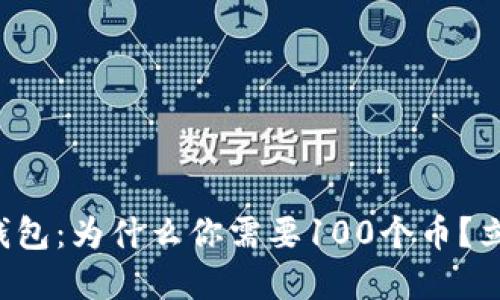 揭秘TP钱包：为什么你需要100个币？立即了解！