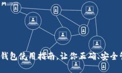 2025必看：TP钱包使用指南