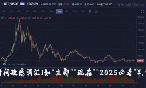思考一个的，加入时间敏感词汇（如“立即”“现在”“2025必看”），促使读者点击，放进