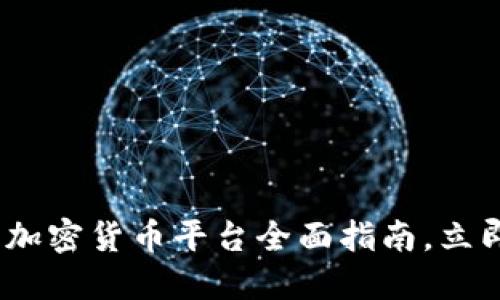 2025必看：印度加密货币平台全面指南，立即掌握投资机遇！