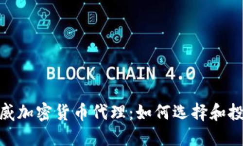 2025必看！挪威加密货币代理：如何选择和投资的全面指南