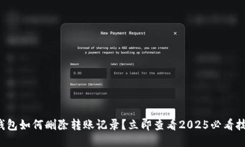 TP钱包如何删除转账记录？立即查看2025必看技巧！