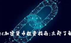 2025必看！Asec加密货币投资