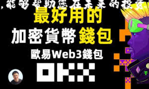 bianoti如何在TP钱包中添加OKT测试币：2025必看指南/bianoti  
TP钱包, OKT测试币, 添加, 加密货币/guanjianci  

引言  
随着区块链技术的不断发展，越来越多的人开始关注加密货币的投资与使用。TP钱包作为一款流行的加密货币钱包，不仅支持多种主流数字货币，还提供便捷的用户体验。然而在使用过程中，许多用户可能会遇到如何添加特定币种，例如OKT测试币的问题。本文将详细介绍如何在TP钱包中添加OKT测试币，同时分享一些实用的小技巧，帮助您更好地管理您的加密资产。  

什么是OKT测试币？  
OKT测试币是OKEx交易所推出的一种数字资产，主要用于测试其公链的功能和服务。与正式发行的OKT不同，测试币没有实际的经济价值，但它们对于开发者和用户测试新功能、了解链上操作非常重要。因此，很多区块链开发人员、学者以及爱好者会借助OKT测试币进行实验和学习。  

TP钱包的优势  
TP钱包作为一款全能型的数字资产管理工具，因其安全性和便捷性而受到广大用户的喜爱。用户可以轻松地进行资产的存储、转账以及交易。以下是TP钱包的一些主要优势：  
ul  
    listrong多币种支持：/strongTP钱包可以支持多种主流数字货币，包括比特币、以太坊、OKT等，用户可以在一个平台上管理各种资产。/li  
    listrong用户友好：/strong钱包界面设计，用户可以快速上手，轻松完成各种操作。/li  
    listrong安全性高：/strongTP钱包采用业界领先的加密技术，保障用户资产的安全。/li  
/ul  

添加OKT测试币的步骤  
在TP钱包中添加OKT测试币并不是一件复杂的事情，接下来的步骤将指导您完成这项操作。  

h4步骤一：下载和安装TP钱包/h4  
首先，确保您已经在您的手机上下载并安装了TP钱包。如果您还没有下载，可以通过各大应用商店搜索“TP钱包”进行安装。安装完成后，您可以选择创建新钱包或导入现有钱包。  

h4步骤二：打开TP钱包并进入资产管理界面/h4  
打开TP钱包，您将看到主界面。在这里，您需要找到“资产”或“钱包”选项，进入资产管理界面。通常，该界面会显示您当前持有的所有数字资产。  

h4步骤三：添加新币种/h4  
在资产管理界面，您会看到一个添加新币种的按钮（通常是一个“ ”号）。点击这个按钮，系统将引导您进入币种选择界面。您可以在这里搜索“OKT测试币”或直接输入合约地址。  

h4步骤四：输入OKT测试币的合约地址/h4  
如果您的TP钱包没有自动显示OKT测试币，您可以选择手动添加，输入OKT测试币的合约地址。在此步骤中，确保您从可靠的来源获取合约地址，以免添加错误的币种。  

h4步骤五：确认并添加币种/h4  
输入完合约地址后，确认信息无误，然后点击“添加”或“确认”按钮。成功后，您将在资产管理界面看到OKT测试币的图标和余额显示。  

注意事项  
在添加OKT测试币时，有几点需要特别注意：  
ul  
    li始终从官方或可靠的平台获取合约地址，以确保安全。/li  
    li测试币通常没有实际价值，谨防因为参与测试而造成的资产损失。/li  
    li确保钱包版本是最新的，以支持新添加的币种。/li  
/ul  

结束语  
在TP钱包中添加OKT测试币的过程虽然简单，但仍需要小心谨慎。无论是测试新功能，还是为了更好地学习区块链技术，OKT测试币都是一个很好的选择。通过上述步骤，相信您已经掌握了添加OKT测试币的正确方法。希望这篇文章能够帮助到您，让您在加密货币的世界中更加游刃有余。  

扩展阅读  
如果您希望进一步了解加密货币、区块链技术和其他相关知识，可以持续关注我们的博客和相关资料。加密货币的发展正处于迅速变化之中，理解其背后的核心概念和技术，能够帮助您在未来的投资中获取更大的收益。  

与此同时，不妨参与社区讨论，跟随区块链领域的最新动态，分享您的心得与经验，这样才能不断提升自己的投资能力和风险管理意识。  

无论您是新手还是资深投资者，都应保持学习的态度。在这个飞速发展的世界中，知识就是力量，做出明智的决策才能把握未来的机遇。