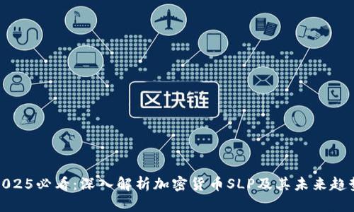 2025必看：深入解析加密货币SLP及其未来趋势