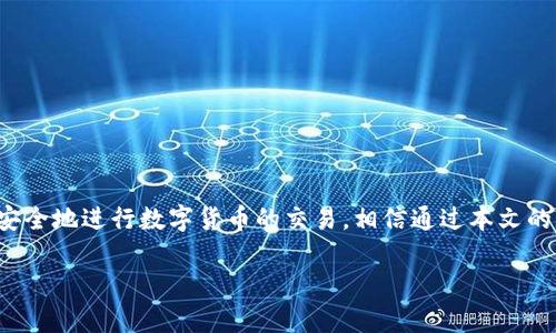   如何在TP钱包中确认交换代币交易：2025必看指南 / 

 guanjianci TP钱包, 交换代币, 确认交易, 数字货币 /guanjianci 

引言
伴随着区块链技术的不断发展，数字货币的使用愈发普及。作为一种便捷的数字资产管理工具，TP钱包（TokenPocket）逐渐受到越来越多用户的青睐。尤其是在进行代币交换时，用户往往会遇到确认交易的问题。不少初学者可能会因操作不当而导致交易延误或者失败，因此了解如何在TP钱包中确认交换代币交易显得尤为重要。本文将为您详细介绍这一过程，并提供一些实用的技巧与建议。

什么是TP钱包？
TP钱包是一款支持多链的数字资产钱包，用户可以通过它进行数字货币的存储、管理与交换。具有安全性高、易于操作等优点，TP钱包支持包括以太坊、比特币等多种主流数字货币。同时，TP钱包还允许用户在不同的去中心化交易所（DEX）之间便捷地进行代币交换。此功能大大提高了用户在进行交易时的灵活性和效率。

准备工作：下载与创建钱包
在进行交换代币交易之前，首先需要下载并安装TP钱包。您可以在官方网站或各大应用商店中找到最新版的TP钱包应用。安装完成后，您需要创建一个新钱包或者导入已有的钱包。创建钱包时，请务必保存好助记词和私钥，因为它们是访问您数字资产的唯一凭证。

如何进行代币交换
完成钱包的创建与备份后，您可以开始进行代币的交换。以下是具体步骤：
ol
li打开TP钱包：点击应用图标，输入密码登陆。/li
li选择代币交易：在主界面，选择“交易”或“交换”功能，进入代币交换界面。/li
li选择代币：在交换界面中，您可以选择想要交换的代币以及目标代币。确保您已持有足够的源代币用于交换。/li
li输入交换数量：输入您希望交换的代币数量，系统会自动计算出您将收到的目标代币数量。/li
li确认交易：在确认交换信息无误后，点击确认交易按钮。/li
/ol

确认交易的关键步骤
一旦您发起了代币交换，TP钱包会将交易信息发送到区块链网络，并生成交易请求。这时，确认交易的步骤就变得极其重要：

h4查看交易状态/h4
在TP钱包中，您可以随时查看交易状态。通常在交易发起后，您会在“交易记录”或“资产管理”中看到该交易。根据网络的拥堵情况，交易的确认时间可能有所不同。

h4关注Gas费用/h4
在以太坊等区块链上，交易需要支付Gas费用。确认该费用是否合理以及您的余额是否足够，如果Gas费用设置得过低，可能导致交易一直处于待确认状态。因此，合理设置Gas费用非常关键。

h4通过区块链浏览器追踪交易/h4
如果您想获得更详细的交易信息，可以访问相应区块链的浏览器（比如Etherscan、BscScan等），输入您的交易哈希值，查看交易的详细状态和确认情况。这种方法不仅直观，而且能够有效帮助您了解交易的整体进度。

常见问题解答
在进行代币交换时，用户常会遇到一些问题。以下是几个常见问题及其解答：

h4交易怎么长时间未确认？/h4
如果您的交易长时间未确认，有可能是由于以下几个原因：网络拥堵、Gas费用设置过低、区块链节点问题。您可以尝试提升Gas费用来加速交易确认。此外，确保您的网络连接稳定，也是重要的因素之一。

h4如何确保交易的安全性？/h4
为了确保交易的安全性，建议您遵循以下几点：保持TP钱包的最新版本；定期更换密码；不随意点击不明链接；使用硬件钱包提高资产安全性。

h4如何处理交易失败的问题？/h4
如果交易失败，TP钱包会提供失败原因。您可以查看具体的错误信息，根据提示逐步解决。如果是Gas费用不足，您可以适当调整费用后再次发起交易。

总结
在TP钱包中确认交换代币交易是一项相对简单的操作，但它不仅涉及用户对钱包的掌握，更需要对区块链交易机制的了解。因此，熟练掌握这项技术可以帮助用户更高效、更安全地进行数字货币的交易。相信通过本文的指导，您已经对如何在TP钱包中确认交换代币交易有了清晰的认识与实际操作能力。

无论您是新手还是资深用户，保持对区块链技术的关注和学习非常重要。随着技术的发展，数字货币的生态会不断变化，只有跟上时代的步伐，才能保证您的资产安全与增值。