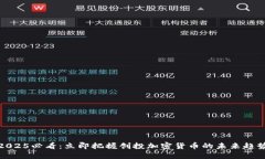 2025必看：立即把握创投加