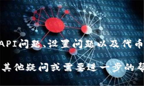 关于TP钱包中币价不显示的问题，这里有几种可能的原因以及相应的解决方法。以下是一些常见的情况：

1. 网络问题
首先，TP钱包需要连接到互联网才能加载实时的币价。如果您的设备网络信号不稳定或没有连接到互联网，币价将无法显示。您可以尝试切换网络或重启路由器，确保网络连接正常。

2. 钱包版本更新
TP钱包可能需要更新到最新版本，以便准确显示币价。开发者会定期发布修复bug和功能的更新。如果您还没有更新过钱包，建议前往应用商店检查并安装最新版本。

3. 交易所API问题
TP钱包通过与多个交易所连接获取币价。如果某个交易所的API出现故障或暂时无法访问，这可能会导致币价不显示。您可以关注TP钱包的官方渠道，查看是否有相关的公告或通知。

4. 钱包设置问题
有时，用户可能不小心更改了钱包中的某些设置，这可能影响币价的显示。您可以尝试重置应用程序的设置，或者查看是否有相关的选项可以帮助恢复币价的显示。

5. 代币支持问题
TP钱包支持多种币种和代币。如果您所查询的币种没有被TP钱包支持，该币种的价格也不会显示。在这种情况下，您可以考虑使用其他钱包或交易所查询。

解决建议
如果经过以上检查后，问题依然存在，您可以尝试以下解决步骤：
ul
    li重新启动TP钱包应用程序。/li
    li清除应用程序缓存。/li
    li重装TP钱包应用程序。/li
    li联系TP钱包的客服支持，寻求专业帮助。/li
/ul

总结
综上所述，TP钱包中币价不显示的原因可能包括网络问题、钱包版本、交易所API问题、设置问题以及代币支持问题。通过上述步骤，您应该能够找出问题的根源并解决它。

希望以上信息能够帮助您理解和解决TP钱包币价不显示的问题。如果您还有其他疑问或需要进一步的帮助，请随时咨询!