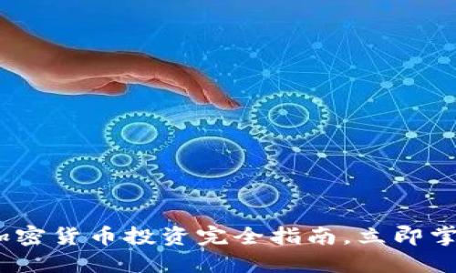 2025必看：加密货币投资完全指南，立即掌握操作技巧！