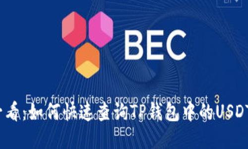 2025年必看：如何快速查询TP钱包中的USDT合约地址