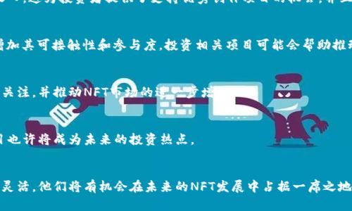   2025必看：加密货币NFT的未来发展与投资机会！立即了解！ / 

 guanjianci 加密货币, NFT, 投资机会, 数字艺术 /guanjianci 

引言
加密货币的崛起已经改变了我们对传统金融的理解，NFT（非同质化代币）作为一种新兴的数字资产类型，也在近几年来获得了广泛关注。随着技术的不断进步和市场的变化，NFT在2025年的发展前景更加令人期待。本文将深入探讨NFT的基本概念、创新应用以及未来的投资机会，帮助读者把握住这个瞬息万变的市场。

NFT的基本概念
NFT，全称为非同质化代币（Non-Fungible Token），是一种基于区块链技术的数字资产，与比特币或以太坊这样的同质化代币不同，NFT具有唯一性和不可互换性。这意味着每个NFT都有其独特的身份，不能被简单地复制或替代。NFT的这种特性使其非常适合用于数字艺术、音乐、游戏以及其他创意产业。
NFT的核心在于它的智能合约，这种技术确保了每一个NFT的所有权和交易的透明性。因此，在NFT的交易过程中，买卖双方更加放心，也极大地提升了数字资产的价值。

NFT的创新应用
近年来，NFT的应用领域不断扩展，许多人开始意识到它在不同产业中的潜力。以下是一些值得注意的NFT创新应用方向：

h41. 数字艺术/h4
数字艺术是NFT最早和最著名的应用之一。许多艺术家通过将他们的作品转化为NFT，成功地在市场上获得了可观的收益。2021年，一幅名为“Everydays: The First 5000 Days”的数字拼贴画以6900万美元的价格成交，成为NFT市场的一个里程碑。
此外，NFT还为艺术作品的版权问题提供了解决方案。通过区块链技术，艺术家可以明确标识其作品的所有权和版权，从而减少盗用和抄袭现象。这一变化对整个艺术行业来说都是一场革命。

h42. 音乐行业/h4
在音乐行业中，NFT也正在迅速崛起。艺术家可以将他们的歌曲、专辑甚至演唱会门票转化为NFT，从而实现直接销售给粉丝的模式。这种方式不仅提升了艺术家的收益，还加深了他们与粉丝之间的链接。
例如，著名音乐家Grimes便通过NFT销售她的音乐作品和相关艺术品，获得了数百万美元的收入。这一现象表明，NFT为音乐创作提供了新的商业模式，为音乐产业的未来注入了新的活力。

h43. 游戏产业/h4
随着区块链技术的演进，NFT在游戏行业也展现出巨大的潜力。在一些区块链游戏中，玩家可以通过游戏内购买、交易和售卖虚拟物品，这些物品可以被转化为NFT。因此，玩家不仅仅是在消费虚拟物品，他们也能够通过交易获利。
知名游戏《Axie Infinity》允许玩家使用NFT来拥有和交易虚拟宠物，这不仅吸引了大量玩家，还形成了一个全新的经济体系。随着游戏行业对NFT的进一步采用，未来将可能出现更多结合NFT的创新游戏。

h44. 体育收藏品/h4
体育界也开始意识到NFT的价值，许多运动团队和品牌推出了他们自己的数字收藏品。例如，美国篮球职业联赛（NBA）的“Top Shot”平台允许用户购买、交易和拥有NBA比赛期间的精彩瞬间，这些都是作为NFT存在的。
这一模式不仅增加了粉丝的参与感，还为球队带来了新的收入来源。因此，NFT在体育收藏领域的增长潜力不容忽视。

NFT面临的挑战与机遇
虽然NFT市场正在快速增长，但仍面临一系列挑战，其中包括市场泡沫、环境影响、法律法规等问题。首先，NFT市场的价格波动性极大，这使得许多投资者面临着巨大的风险。在这个瞬息万变的市场中，能够准确判断趋势的投资者将具有明显的优势。
其次，NFT的环境影响也是一个不容忽视的问题。有研究指出，区块链技术的生态足迹相对较大，尤其是在使用以太坊的NFT交易中。因此，许多项目开始探索可持续的发展方式，例如采用更节能的区块链技术或补偿其碳足迹。
法律法规的滞后也可能影响NFT的长期发展。不同国家对NFT的规定尚不明确，这可能导致市场的动荡。因此，未来几年内，监管机构的态度和政策将可能对NFT的发展产生深远影响。

2025年的NFT投资机会
尽管面临挑战，NFT市场依然充满潜力，特别是在以下几个领域中，2025年的投资机会可能会更为显著：

h41. 创作者经济的崛起/h4
随着创作者经济的兴起，越来越多的艺术家、小众品牌和内容创作者将寻找非传统的方式来实现盈利。通过NFT，他们可以直接与观众建立连接，并获得收入。这为投资者提供了支持优秀创作项目的机会，并且有可能在创作者成功后获得丰厚的回报。

h42. 文化遗产的数字化/h4
各地的博物馆和文化机构正在考虑如何利用NFT保护和传播文化遗产。通过数字化传统艺术品并将其转化为NFT，不仅可以更好地保护这些作品，还能增加其可接触性和参与度。投资相关项目可能会帮助推动这样的数字化进程。

h43. 跨领域合作/h4
在未来，预计会有更多跨领域的合作项目出现。例如，将NFT与虚拟现实（VR）、增强现实（AR）等技术结合，创造出新的沉浸式体验。这将吸引更多的投资者关注，并推动NFT市场的进一步增长。

h44. 绿色NFT的兴起/h4
随着可持续发展越来越受到重视，绿色NFT项目有望崛起。这些项目将采用低能耗的区块链技术，吸引对环保感兴趣的投资者。因此，寻找这样的绿色项目也许将成为未来的投资热点。

结论
总的来说，NFT作为一种新兴的数字资产，有着广泛的应用前景和潜在的投资机会。尽管市场仍然充满挑战，但只要投资者在进入这一市场时保持谨慎和灵活，他们将有机会在未来的NFT发展中占据一席之地。随着2025年的逐步临近，把握住这一趋势，将是获取收益的重要策略。因此，无论你是艺术家、投资者还是普通爱好者，现在都是与NFT接轨的最佳时机。
