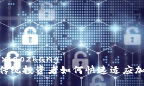 xiaozhang/xiaozhang
2025必看：传统投资者如何快速适应加密货币市场