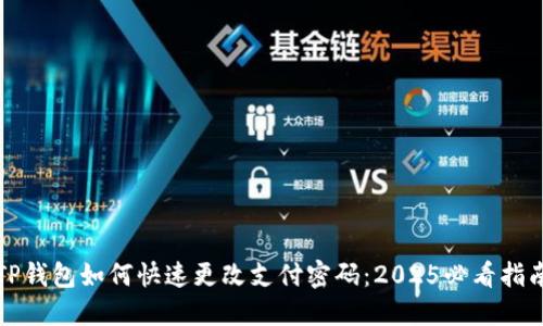 TP钱包如何快速更改支付密码：2025必看指南