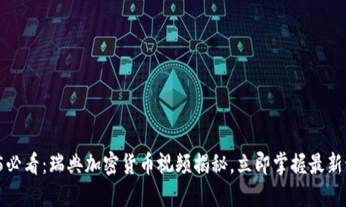 2025必看：瑞典加密货币视频揭秘，立即掌握最新动态！
