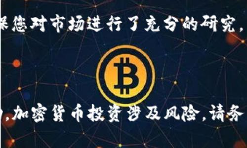 在TP钱包上购买DOJO币，您可以按照以下步骤进行操作。请注意，这些步骤是基于一般的加密货币购买过程，具体的界面和步骤可能会随TP钱包的更新而有所不同。

### 第一步：下载并安装TP钱包

1. 下载TP钱包

要开始购买DOJO币，首先您需要在您的设备上下载TP钱包。TP钱包可在iOS App Store和Android Google Play商店中找到，您只需搜索“TP Wallet”并下载安装即可。

2. 创建或导入钱包

安装完毕后，您可以选择创建一个新钱包或导入已有的钱包。如果您是新手，建议选择创建一个新钱包。根据指示设置一个安全的密码并备份助记词，以确保您可以安全访问您的资金。

### 第二步：充值您的钱包

3. 充值钱包

在购买DOJO币之前，您需要向TP钱包中充值。您可以通过银行转账、信用卡购买或者通过其他加密钱包转账来完成此操作。

在TP钱包中，点击“资产”选项，选择您将用于购买DOJO币的加密货币（如ETH或USDT），然后选择“充值”。系统将提供充值地址，请将相应的资金发送到该地址。

### 第三步：购买DOJO币

4. 选择交易平台

TP钱包支持多种去中心化交易所（DEX），您需要选择一个支持DOJO币的交易平台。常见的平台包括Uniswap或PancakeSwap。您可以在TP钱包内查看可用的DEX。

5. 进行交易

选择交易所后，您可以开始进行交易。在DEX界面中选择“交易”，然后输入您要购买的DOJO币的数量。系统将自动显示您需要支付的加密货币数量。

在确认交易信息无误后，点击“交换”或“确认”按钮，等待交易处理。请注意，根据网络拥堵情况，处理时间可能有所不同。

### 第四步：确认交易

6. 确认购买

在交易完成后，您可以在钱包中的“资产”页面查看到您的DOJO币。请确保交易已完全处理并显示在您的钱包中。

### 一些重要的注意事项

7. 注意安全

在进行加密货币的购买和交易时，安全性是非常重要的。请务必确保您使用的是官方的TP钱包，并且不要在不安全的网络环境中进行交易。此外，定期备份您的钱包和助记词，以防丢失或被盗。

8. 了解市场风险

加密货币市场波动较大，价格可能会迅速上涨或下跌。在购买DOJO币之前，请确保您对市场进行了充分的研究，并了解可能的风险，制定合理的投资策略。

### 结语

通过以上步骤，您可以顺利地在TP钱包上购买DOJO币。希望这些信息对您有帮助。加密货币投资涉及风险，请务必谨慎操作。如有更多疑问，欢迎继续咨询。