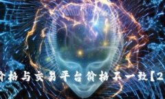 为什么TP钱包币价格与交易