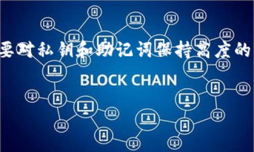 TP钱包（TokenPocket）是一款专注于数字货币的多链钱包，用户在使用时不需要传统意义上的账号和密码。而是通过私钥或助记词来管理和控制自己的加密资产。这一设计不仅提高了安全性，也让钱包的使用变得更加便捷。以下是对于TP钱包的一些详细解读。

TP钱包的基本概述

TP钱包是一款多功能的加密钱包，支持多种区块链资产的存储和管理。与传统银行账户不同，TP钱包无需绑定个人信息和提供账号密码，用户只需要生成一个钱包地址，以及对应的私钥或助记词即可。这样的设计让用户在保护个人隐私的同时，也增强了对资产的控制权。

无账号密码的优势

使用TP钱包的最大优势在于它的去中心化属性。普通的金融服务往往需要用户提供个人信息、设置账号和密码等，这在某种程度上增加了信息泄露的风险。而TP钱包因为采用了私钥和助记词的概念，用户无需在任何中心化机构注册，从而最大限度地保护了用户隐私。

此外，去中心化钱包结构意味着用户对自己的资产拥有完全的控制权。相对于依赖第三方的中心化平台，TP钱包的设计使得用户能够更加自信地进行交易和转账。

如何备份和恢复TP钱包

虽然TP钱包不使用传统的账号和密码，但用户需要通过助记词或私钥来备份和恢复钱包。这一点极为重要，因为一旦丢失助记词或私钥，用户将无法找回自己的资产。因此，用户应该妥善保存这些信息，建议使用纸质记录进行备份，并存放在安全的地方。

安全性与风险管理

由于TP钱包完全由用户掌控，因此安全性极为重要。用户需要采取措施确保私钥和助记词的安全。例如，避免在公共网络环境下访问钱包，使用强密码保护设备，以及定期更新软件。此外，用户应该定期检查自己的交易记录，确保没有异常活动。

TP钱包的使用流程

初次使用TP钱包的用户可能会感到些许陌生。不过，一旦掌握了基本使用流程，就会发现它非常简单。首先，用户需要下载并安装TP钱包应用。其次，用户需要创建一个新钱包，这时系统会生成助记词和私钥。用户需要将这些信息妥善保存。随后，用户就可以使用钱包进行加密资产的存储与管理。

多链支持与扩展性

TP钱包不仅支持以太坊（Ethereum）及其ERC20代币，还支持TRON、EOS、HECO和多条公链。这一特性使得TP钱包成为数字资产交易的多链解决方案。用户可以方便地在不同链之间切换，进行跨链操作，极大地提高了资产管理的灵活性。

未来展望与用户体验

随着区块链技术的不断发展，TP钱包也在不断其用户体验与功能。未来，我们可以期待TP钱包在用户界面、交互体验以及安全性方面进一步提升。同时，TP钱包也在努力推动去中心化金融（DeFi）在更多场景下的应用，让普通用户可以更加便捷地参与到这一新兴的金融模式中。

总结

TP钱包通过去中心化的设计赋予用户更高的自主权和安全性，而无账号和密码的使用模式则让资产管理更为简便。然而，用户仍需要对私钥和助记词保持高度的警惕，以防止资产的丢失。总体来说，TP钱包是一款值得信赖且功能丰富的加密数字钱包。

TP钱包, 数字货币, 去中心化钱包, 加密资产/guanjianci
TP钱包：无需账号密码，立即掌握数字资产安全管理！