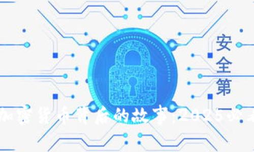 立即了解加密货币背后的故事：2025必看视频推荐