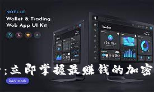 2025必看：立即掌握最赚钱的加密货币项目！