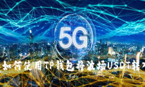 立即了解如何使用TP钱包将波场USDT转入币安链！