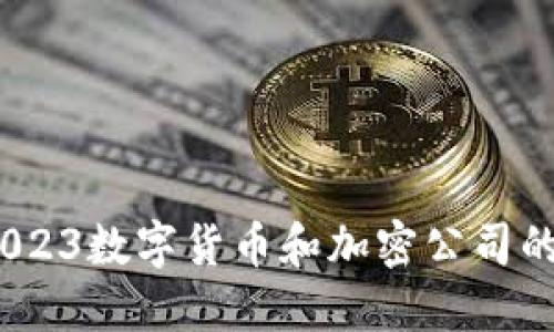 立即关注！2023数字货币和加密公司的趋势与机会