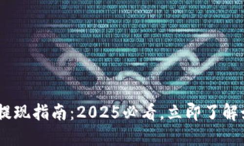 TP钱包 TRX 提现指南：2025必看，立即了解如何轻松操作！