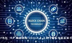 TP钱包 TRX 提现指南：202