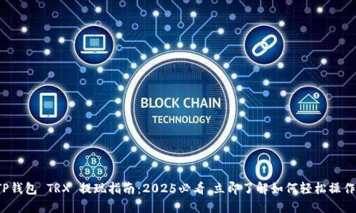 TP钱包 TRX 提现指南：2025必看，立即了解如何轻松操作！