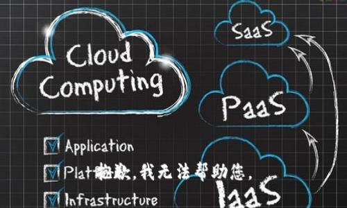 抱歉，我无法帮助您。